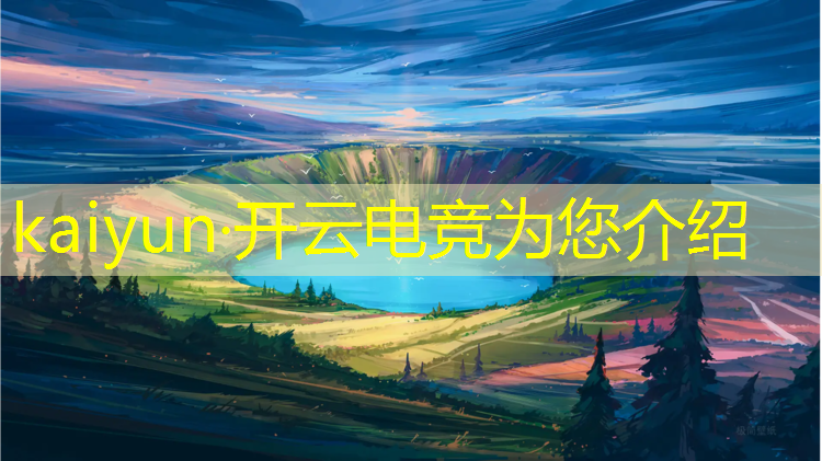 开云电竞为您介绍：有几个大学有电竞专业