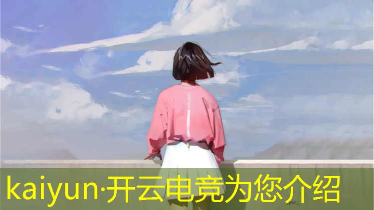 开云电竞为您介绍：中国传媒大学电竞专业高考