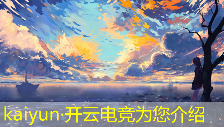 kaiyun·开云电竞为您介绍：电竞赛事花费标准表格
