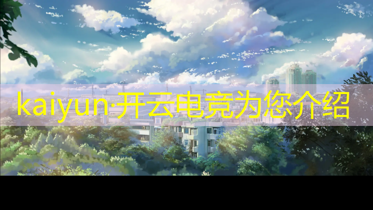 kaiyun·开云电竞为您介绍：山东专业电竞哪家好考
