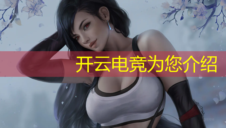 开云电竞为您介绍：浙文互联电竞赛事预测
