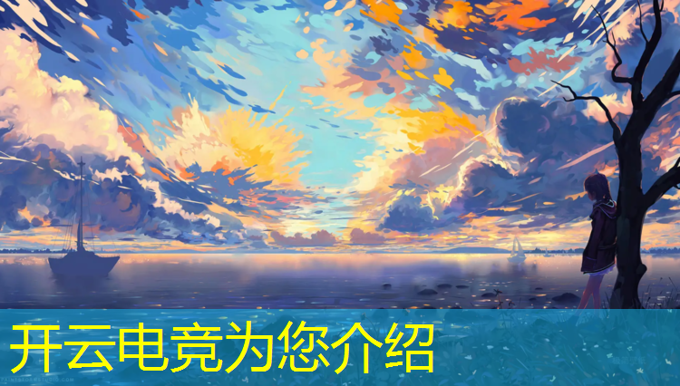 开云电竞为您介绍：版纳电竞有什么专业可以选