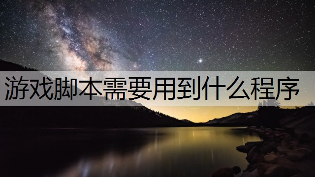 游戏脚本需要用到什么程序