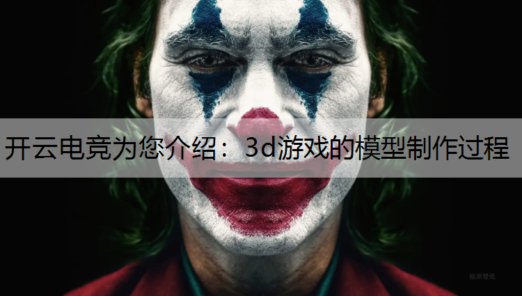 3d游戏的模型制作过程