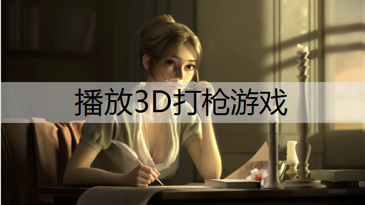 播放3D打枪游戏