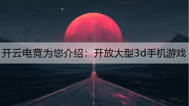 开放大型3d手机游戏