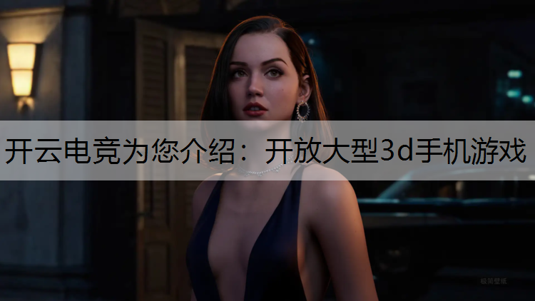 开放大型3d手机游戏