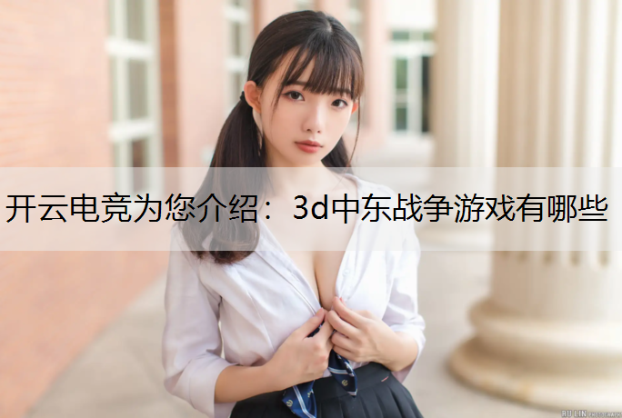 3d中东战争游戏有哪些