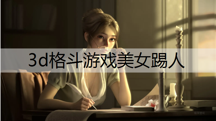 3d格斗游戏美女踢人