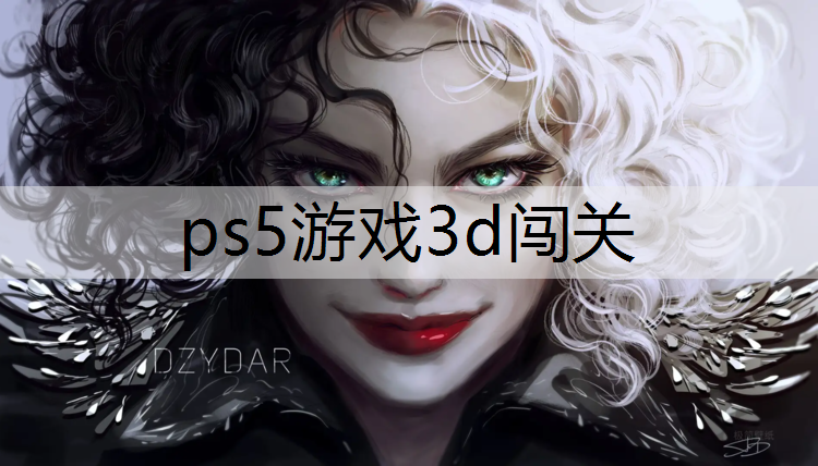 ps5游戏3d闯关